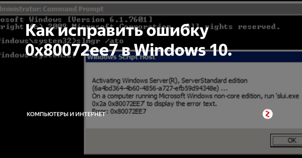 Виндовс код ошибки 0x80072ee7. 0x80072ee7. Код ошибки 0x80072ee7 активация виндовс. 0x80072ee7 Windows 7.