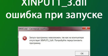 Исправление ошибки xinput1_3.dll