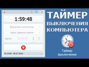 Установка таймера отключения компьютера