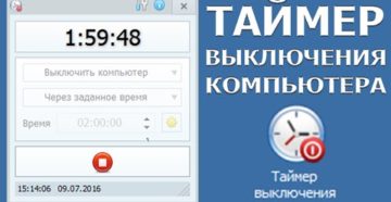 Установка таймера отключения компьютера