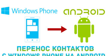 Перенос контактов с Windows Phone на другие устройства