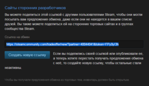 Как обменяться вещами по Trade-ссылки в Steam