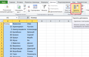 Удаление одинаковых значений таблицы в Excel