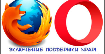 Включение поддержки NPAPI в браузерах Opera и Firefox