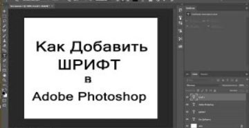 Установка и добавление шрифтов в Adobe Photoshop