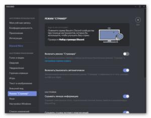 Правильное использование режима Стример в Discord