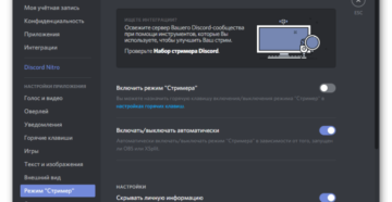 Правильное использование режима Стример в Discord