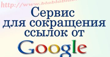 Сокращение ссылок сервисом от Google