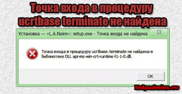 Исправление ошибки «Точка входа в процедуру Ucrtbase Terminate не найдена в библиотеке dll»