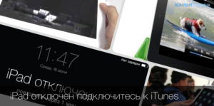 Исправление ошибки «iPad отключен, подключитесь к iTunes»