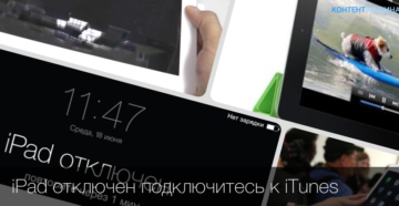 Исправление ошибки «iPad отключен, подключитесь к iTunes»