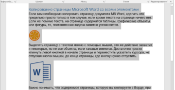 Копирование страниц в Word