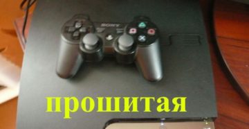 Прошивка или перепрошивка PS3