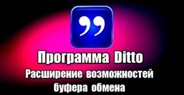 Программа Ditto: как эффективно работать с буфером обмена