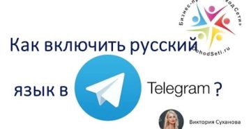 Как на «Telegram» включить русский язык