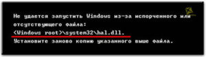 Устранение проблем, возникающих на фоне отсутствия или повреждения файла HAL.dll