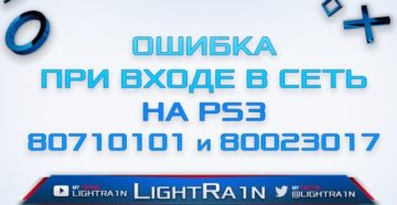 Исправляем ошибку 80023017 на PS3