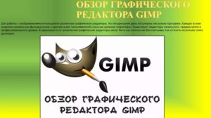 Обзор графического редактора Gimp