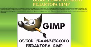 Обзор графического редактора Gimp