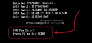 Исправление ошибки «CPU Fan Error» при загрузке