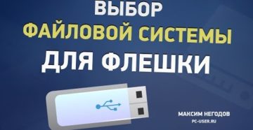 Особенности файловых систем для флешек