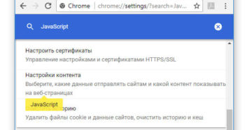 Включение и отключение JavaScript в популярных браузерах