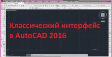 Возвращение классического вида в AutoCAD