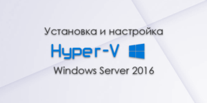 Установка и настройка разных версий Windows Server