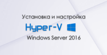 Установка и настройка разных версий Windows Server