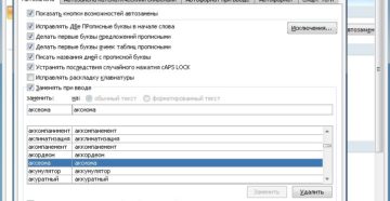 Работа с автозаменой в Word