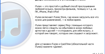 Проблемы при установке iTunes на компьютер и их решение