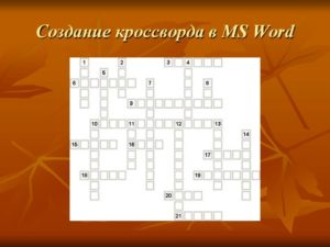 Создание кроссвордов в Word