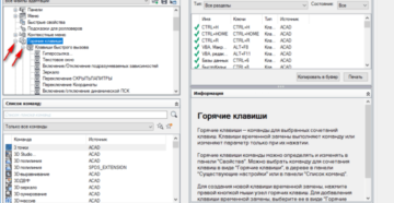 Работа с горячими клавишами в Автокаде