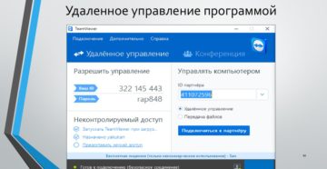 Удалённое управление компьютером