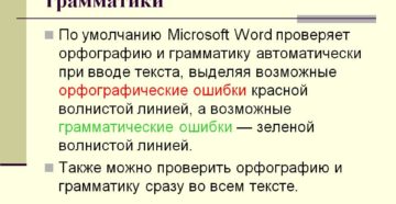 Настройка функции проверки орфографии и грамматики