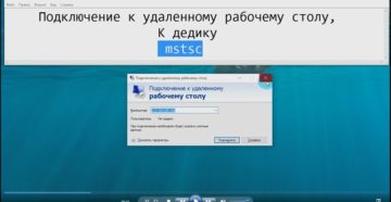 Создание и настройка удалённого рабочего стола