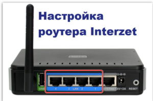 Подключение и настройка роутера Interzet