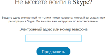 Три простых способа восстановить пароль в Skype