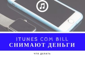 Почему в iTunes.com/bill снимают деньги, и что делать в такой ситуации