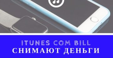 Почему в iTunes.com/bill снимают деньги, и что делать в такой ситуации