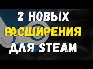 Три полезных расширения для Steam и ждём новые в самом ближайшем