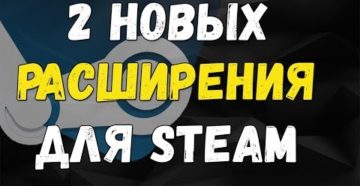 Три полезных расширения для Steam и ждём новые в самом ближайшем