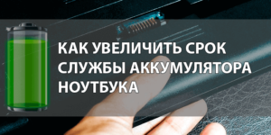 Увеличение срока службы батареи ноутбука