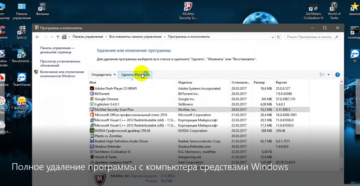 Полное удаление программ с компьютера