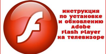 Инструкция по установке и обновлению Adobe Flash Player на телевизоре