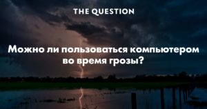 Безопасно ли использовать компьютер в грозу