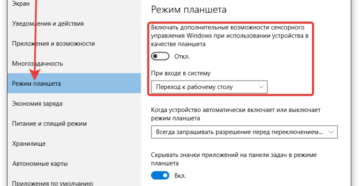 Режим планшета на Windows 10: включение, использование и отключение