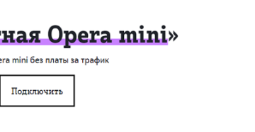 Всё об услуге безлимитного интернета от Теле2 в Опера мини