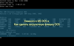 Создание загрузочной флешки MS-DOS для восстановления ОС Windows