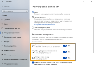 Правильное использование функции «Фокусировка внимания» в Windows 10